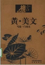 黄·美文  写是一门功夫