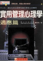 实用管理心理学  适应篇