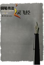 钢笔书法之灵飞经