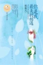 你是<em>我</em>最美的相遇