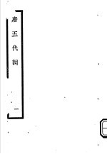<em>唐</em>五代词  第1册