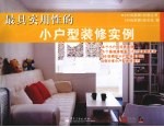 最具实用性<em>的小</em>户型装修实例