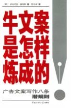 牛文案是怎样炼成的  广告文案写作八条潜规则
