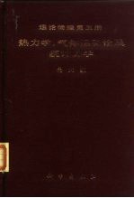 理论物理  第5册  热力学，气体运动论及统计力学