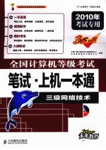 全国计算机等级考试笔试·上机一本通  三级网络<em>技术</em>