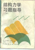 结构<em>力学</em><em>习题</em>指导  <em>下</em>