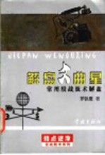解盘文曲星  常用股战技术解盘
