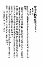 <em>民俗</em>、民间文学影印资料之十二  中华风俗<em>志</em>  中华全国风俗<em>志</em>  上篇  <em>卷</em>8