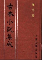 <em>古本</em>小说集成  风月