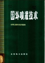 国外喷灌<em>技术</em>