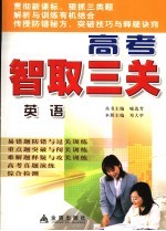 高考智取三关  英语