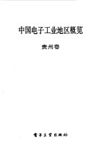 中国电子工业地区概览  贵州
