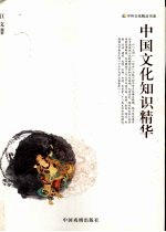 中国<em>文化</em><em>知识</em>精华