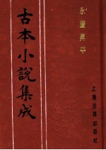 <em>古本</em><em>小说</em><em>集成</em>  永庆升平  <em>上</em>