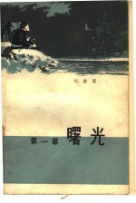 曙光  第1部  在清朝的奴役下