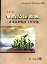 有效的面谈者  心理咨询的临床干预策略