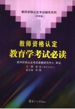 教师资格认定<em>教育</em>学<em>考试</em><em>必读</em>