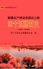 四十五团<em>简史</em>