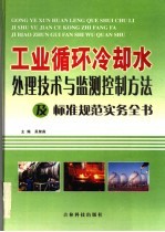 工业循环<em>冷<em>却水</em></em><em>处理</em>技术与监测控制方法及标准规范实务全书  <em>2</em>
