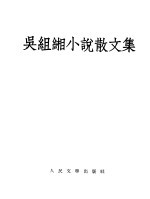 吴组缃小说<em>散<em>文集</em></em>