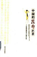 中国<em>的</em>昆曲艺术