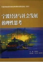 宁波经济与社会发展的理性思考  宁波市政府系统优秀调研成果选编  2003