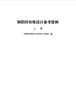 铜铅锌冶炼<em>设计</em>参考资料  上