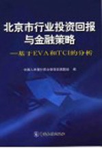 北京市行业<em>投资</em>回报与<em>金融</em>策略 基于EVA 和TCI的分析