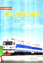 韶山4型电力机车  上