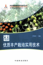 枣优质<em>丰产</em><em>栽培</em>实用<em>技术</em>