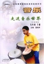 <em>音乐</em>走进<em>音乐</em>世界  五线谱版  九年级下