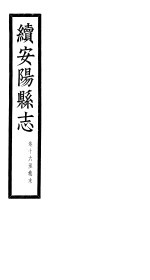 <em>续</em>安阳县志  第16-17<em>卷</em>