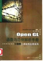 OpenGL函数与范例解析手册