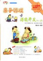 亲子游戏与潜能<em>开发</em>  0-3岁