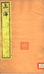 <em>玉海</em>  第46-47卷