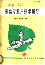 蚕桑专业户技术指导