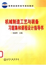 <em>机械</em>制造工艺与装备习题集和<em>课程</em><em>设计</em><em>指导</em>书