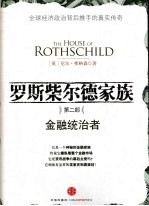罗斯柴尔德家族  第2部  金融统治者