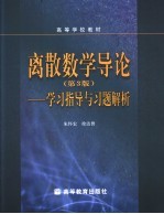离散数学导论  第3版  学习指导与习题解析