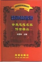 精神的遨游  世界思想名家传世精品
