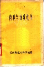 诗歌与诗歌教学