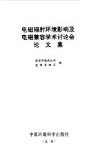 电磁辐射环境影响及电磁兼容<em>学术</em>讨论会论文集  1995  武汉