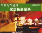 最具时尚感的家居<em>色彩</em>宝典