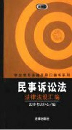 民事诉讼法法律法规汇<em>编</em>