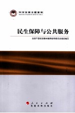 <em>科学</em>发展主题<em>案例</em>  民生保障与公共服务