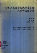 世界卫生大会及执行<em>委员</em>会决议和决定<em>手册</em>  第3卷  1985-1992
