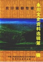<em>永川</em>文史资料选辑  第23辑  <em>永川</em>旅游专辑