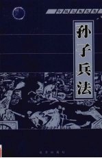<em><em>孙子</em><em>兵法</em></em>  第<em>4</em>册