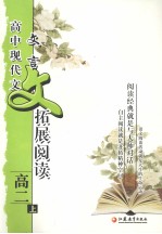 高中现代文.文言文拓展阅读  高二  上