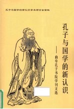 孔子<em>与</em>国学的新认识：曲阜孔子书院学刊<em>文选</em>